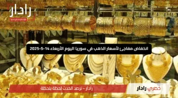 “صدمة تنتظر المستثمرين”.. انخفاض مفاجئ لأسعار الذهب في سوريا اليوم الأربعاء 14-5-2025