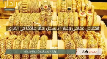 “الذهب يفاجئ الجميع”.. انخفاض مفاجئ وعيار 21 يسجل رقمًا صادمًا في العراق اليوم 3 مايو 2025