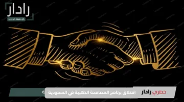 حقق طموحك بدعم رسمي.. انطلاق برنامج المصافحة الذهبية في السعودية
