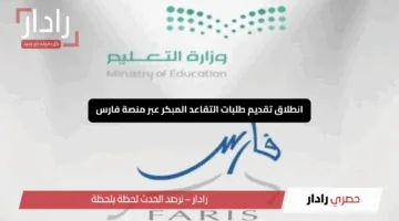 “فرصة ذهبية”.. انطلاق تقديم طلبات التقاعد المبكر عبر منصة فارس لرواد التعليم