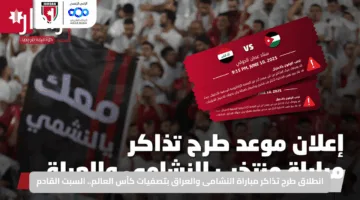 انطلاق طرح تذاكر مباراة النشامى والعراق بتصفيات كأس العالم.. السبت القادم