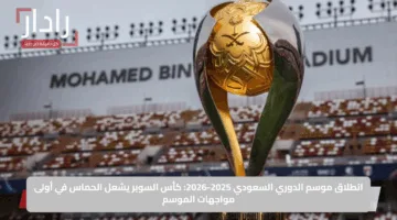 انطلاق موسم الدوري السعودي 2025-2026: كأس السوبر يشعل الحماس في أولى مواجهات الموسم