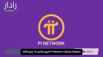 انطلاقة مذهلة لـ Pi Network اليوم الإثنين 19 مايو 2025: ارتفاع قوي وتوقعات بمزيد من التألق
