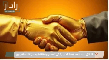 «تعرف الشروط» شروط الحصول على دعم المصافحة الذهبية وقيمة المبلغ المستحق للموظفين