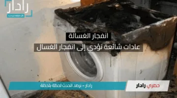 خد بالك علشان متجيش تندم.. أخطاء شائعة تفعلها جميع النساء تؤدي إلى انفجار الغسالة في لمح البصر| خدي بالك منها!!