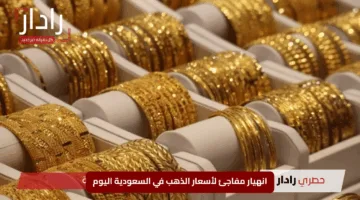 انهيار مفاجئ لأسعار الذهب في السعودية اليوم الخميس 8 مايو 2025