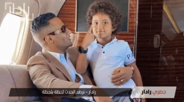“جدل واسع” ايداع نجل محمد رمضان دار رعاية.. تفاصيل الواقعة وآراء الجمهور