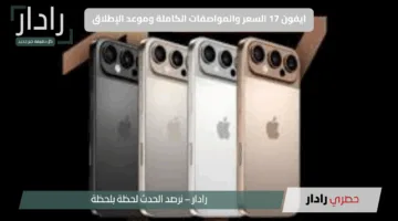 ايفون 17 السعر والمواصفات الكاملة وموعد الإطلاق “تعرف على المزايا الثورية لأنحف هاتف من أبل”
