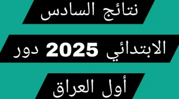رابط مباشر.. نتيجة الصف السادس الابتدائي محافظة بابل نتائجنا 2025 الآن بالاسم والرقم الامتحاني
