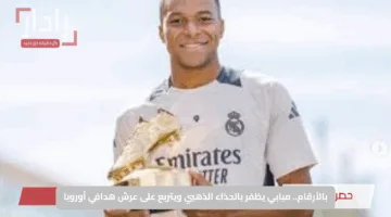 بالأرقام.. مبابي يظفر بالحذاء الذهبي ويتربع على عرش هدافي أوروبا