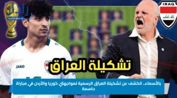 بالأسماء.. الكشف عن تشكيلة العراق الرسمية لمواجهتي كوريا والأردن في مباراة حاسمة
