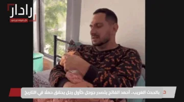 بالحدث الغريب.. أحمد الفاتح يتصدر جوجل كأول رجل يحقق حملًا في التاريخ