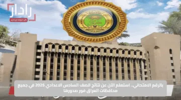 بالرقم الامتحاني.. استعلم الآن عن نتائج الصف السادس الاعدادي 2025 في جميع محافظات العراق فور صدورها