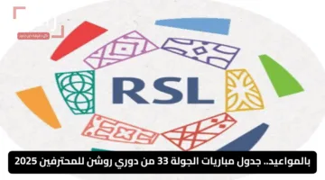 بالمواعيد.. جدول مباريات الجولة 33 من دوري روشن للمحترفين 2025