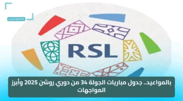 بالمواعيد.. جدول مباريات الجولة 34 من دوري روشن 2025 وأبرز المواجهات