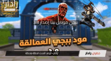 «مفاجآت مذهلة» في تحديث ببجي موبايل 3.8: وضع جديد وأسلحة مطورة برسوميات محسنة