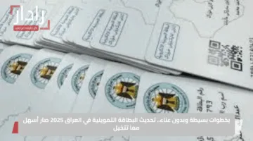 بخطوات بسيطة وبدون عناء.. تحديث البطاقة التموينية في العراق 2025 صار أسهل مما تتخيل