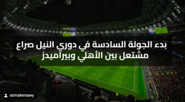 بدء الجولة السادسة في دوري النيل صراع مشتعل بين الأهلي وبيراميدز