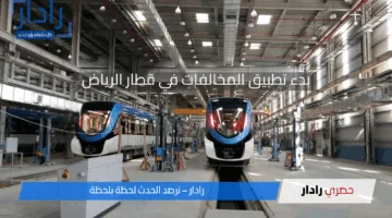 «تنويه هام» قطار الرياض يبدأ تطبيق مخالفة جديدة لتحسين تجربة الركاب