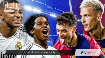 “تقدم برشلونة ضد ريال مدريد 4-2”.. الآن بداية الشوط الثاني من مباراة برشلونة والريال في الكلاسيكو 2025