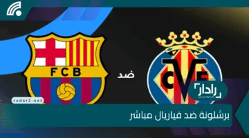 برشلونة ضد فياريال مباشر🔥 تشكيله نارية لبرشلونة Barcelona VS Villarreal والقنوات الناقلة ومعلق المباراة
