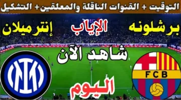 “قمة الأبطال”.. موعد مباراة برشلونة وانتر ميلان في إياب نصف نهائي دوري الأبطال والقنوات الناقلة