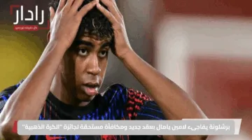 برشلونة يفاجىء لامين يامال بعقد جديد ومكافأة مستحقة لجائزة “الكرة الذهبية”
