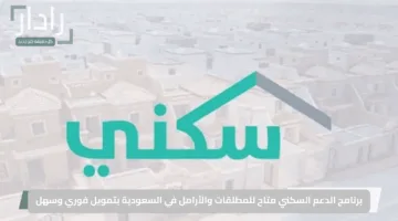 “بشائر الخير تبدأ الآن”.. برنامج الدعم السكني متاح للمطلقات والأرامل في السعودية بتمويل فوري وسهل