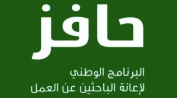 «دعم حافز للعاطلين» كيف تسجل في البرنامج وما أبرز الشروط المطلوبة؟