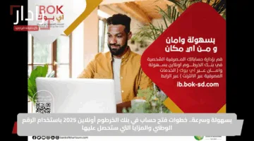 بسهولة وسرعة.. خطوات فتح حساب في بنك الخرطوم أونلاين 2025 باستخدام الرقم الوطني والمزايا التي ستحصل عليها