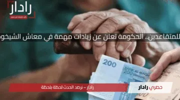 بشرى سارة للمتقاعدين.. الحكومة تعلن عن زيادات مهمة في معاش الشيخوخة المغربي