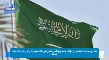 بشرى سارة للمقيمين.. إلغاء رسوم المرافقين في السعودية يدخل حيز التنفيذ 1446