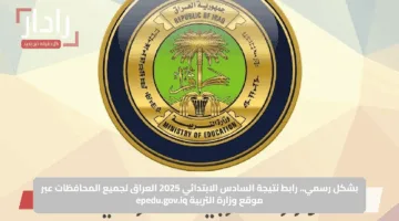 بشكل رسمي.. رابط نتيجة السادس الابتدائي 2025 العراق لجميع المحافظات عبر موقع وزارة التربية epedu.gov.iq