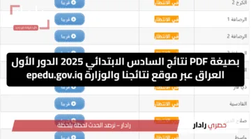 بصيغة PDF نتائج السادس الابتدائي 2025 الدور الأول العراق عبر موقع نتائجنا والوزارة epedu.gov.iq