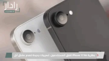 بطارية iPhone 17 Air تقلق المستخدمين.. تسريبات جديدة تصدم عشاق آبل