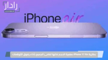 بطارية iPhone 17 Air صغيرة الحجم لكنها تفاجئ الجميع بأداء يفوق التوقعات