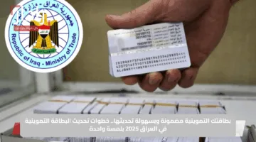بطاقتك التموينية مضمونة وبسهولة تحديثها.. خطوات تحديث البطاقة التموينية في العراق 2025 بلمسة واحدة