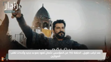 بعد ترقب طويل.. الحلقة 192 من المؤسس عثمان تعود بموعد جديد وأحداث تقلب الموازين