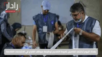بغداد اليوم تكشف تفاصيل شروط التقديم لوظيفة موظف اقتراع في الانتخابات القادمة