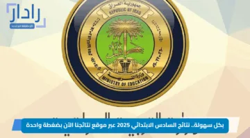 بكل سهولة.. نتائج السادس الابتدائي 2025 عبر موقع نتائجنا الآن بضغطة واحدة
