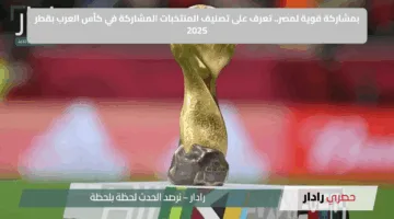 بمشاركة قوية لمصر.. تعرف على تصنيف المنتخبات المشاركة في كأس العرب بقطر 2025
