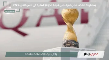 بمشاركة منتخب مصر.. تعرف على قيمة الجوائز المالية في كأس العرب 2025