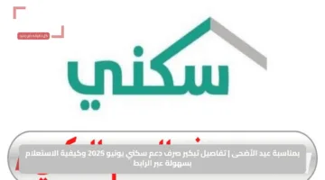 بمناسبة عيد الأضحى | تفاصيل تبكير صرف دعم سكني يونيو 2025 وكيفية الاستعلام بسهولة عبر الرابط
