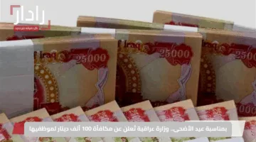 بمناسبة عيد الأضحى.. وزارة عراقية تُعلن عن مكافأة 100 ألف دينار لموظفيها