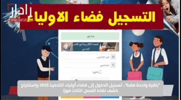“بنقرة واحدة فقط”.. تسجيل الدخول إلى فضاء أولياء التلاميذ 2025 واستخراج كشف نقاط الفصل الثالث فورًا