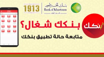 من موبايلك ONlINE.. فتح حساب بنك الخرطوم بالرقم الوطني 2025 أونلاين