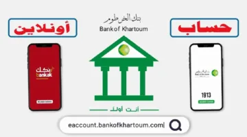 رابط فتح حساب بنك الخرطوم بالرقم الوطنيعبر الانترنت 2025 عن طريق bankofkhartoum للمقيمين والمغتربين