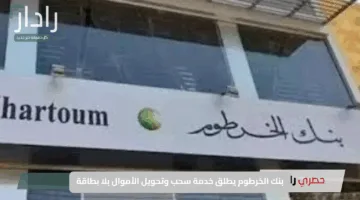 “سـهل وسريع للجميع”.. بنك الخرطوم يطلق خدمة سحب وتحويل الأموال بلا بطاقة افتح حسابك الآن ولا تفوت الفرصة