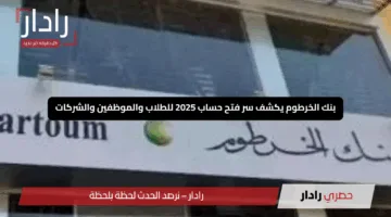بنك الخرطوم يكشف سر فتح حساب 2025 للطلاب والموظفين والشركات بسهولة وسرعة