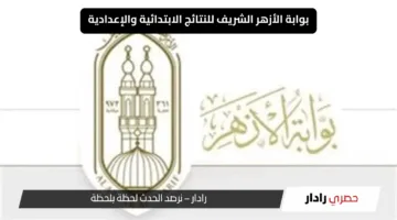 “مهم للطلاب والأهالي” رابط بوابة الأزهر الشريف برقم الجلوس الترم الثاني الشهادة الابتدائية والإعدادية 2025